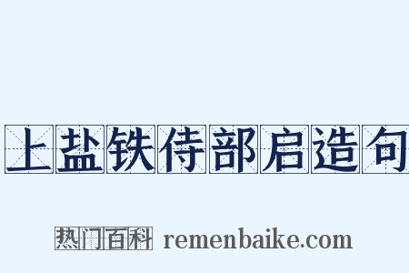 上盐铁侍部启造句是什么意思的图片